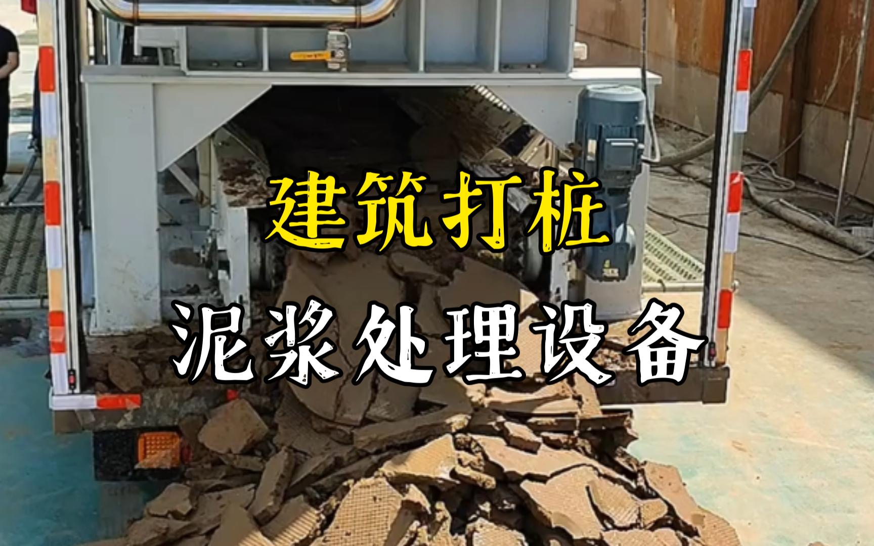侨乡街道开发区工地打桩泥浆处理与外运技术概述